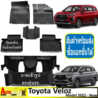 ถาดปูพื้นรถยนต์ ถาดรองพื้นรถยนต์ เข้ารูปตรงรุ่น Toyota Veloz ปี 2022-now/โตโยต้า เวลอส smart premium โตโยต้าเวลอส เวลลอส