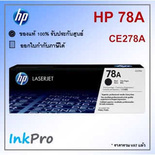 HP 78A ตลับหมึกโทนเนอร์ สีดำ ของแท้ (CE278A) ใช้ได้กับเครื่อง M1536, M1537, M1538, M1539, P1566, P1606