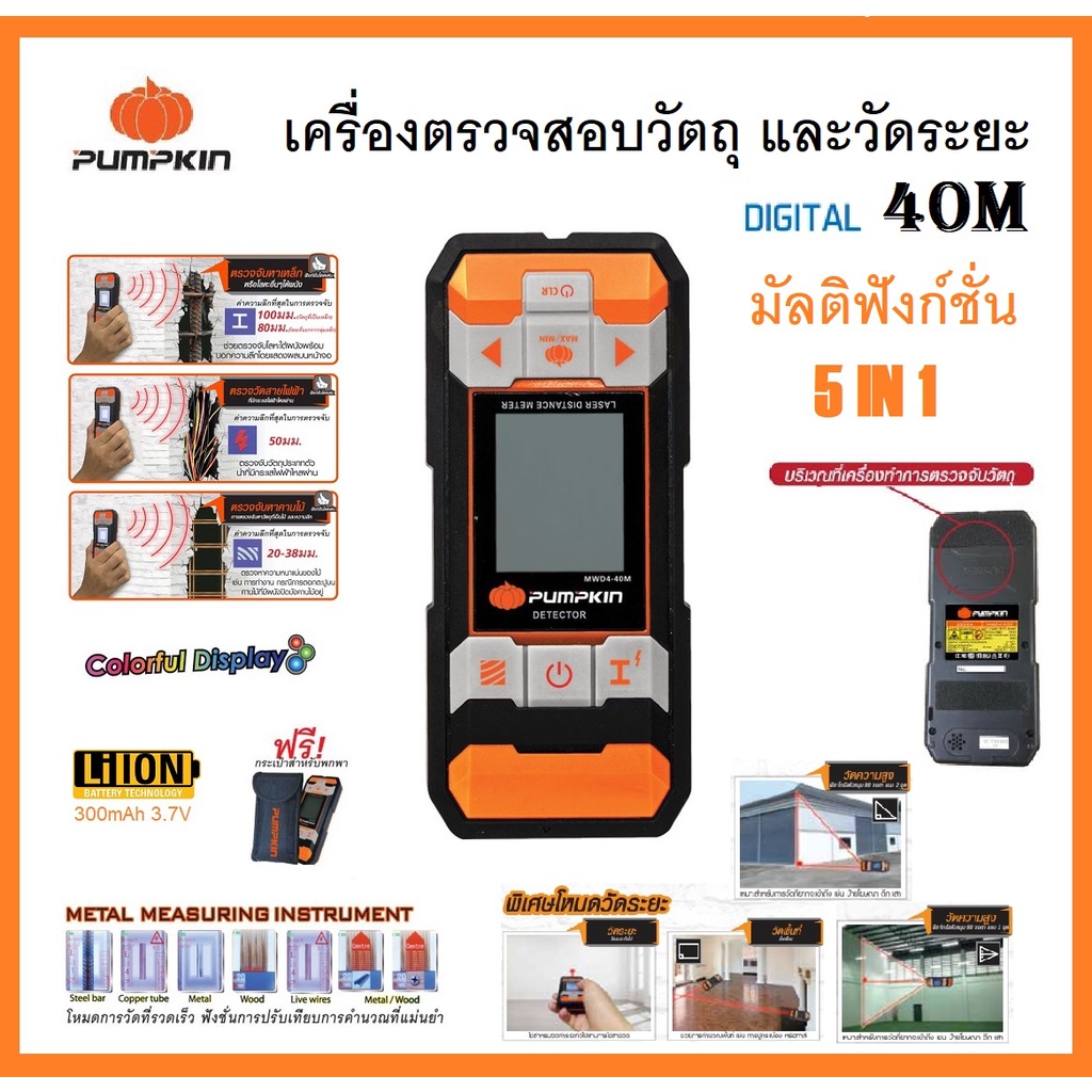 PUMPKIN เครื่องตรวจสอบวัตถุ และวัดระยะ แบบดิจิตอล 40 เมตร มัลติฟังก์ชั่น 5IN1 พัมคิน MWD4-40M รหัส 28364 - -