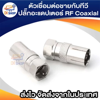 เงิน F ตัวเชื่อมต่อชายกับทีวีปลั๊กอะแดปเตอร์ RF Coaxial Coaxial แปลง