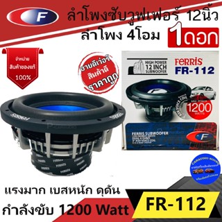 (ลดพิเศษ ส่งทันที) ขายต่อดอก FERRIS รุ่น FR-112 ลำโพงซับวูฟเฟอร์ 12นิ้ว กำลังขับ 1200วัตต์ เบสหนัก เหล็กหล่อ วอยซ์คู่ .