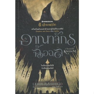 หนังสือ ตำนานกรีชา อาณาจักรฉ้อฉล ผู้แต่ง Leigh Bardugo สนพ.นานมีบุ๊คส์ หนังสือนิยายแฟนตาซี #BooksOfLife