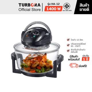 (ส่งฟรี) TURBORA หม้ออบฮาโลเจน รุ่น HA-12