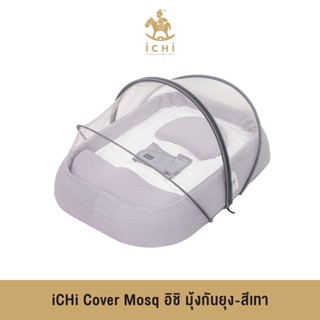 iCHi Cover Mosq อิชิ มุ้งกันยุง -สีเทา มุ้งกันยุงคาร์ซีท มุ้งกันยุงรถเข็น กันแมลง ระบายอากาศได้ดี