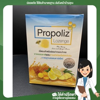 (1ซอง)Propoliz Lozenge โพรโพลิซ ชนิดอม ยาอมกลิ่นน้ำผึ้ง ผสมมะนาวและขิงสูตรใหม่8เม็ด/ซอง