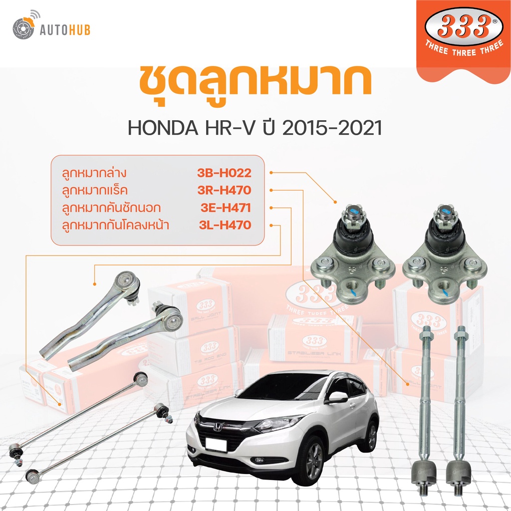 333 ลูกหมาก HR-V ปี 2015-2020 (ราคา/1 ชิ้น) ลูกหมากล่าง ลูกหมากแร็ค ลูกหมากกันโคลง ลูกหมากคันชักนอก 