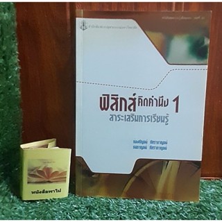 ฟิสิกส์  คิดคำนึง  1