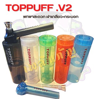 TOPPUFF [ V2 ] ฝาขวดน้ำพร้อมกระบอก สายเขียว แบบพกพาสะดวก