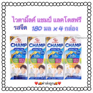 💥Best before 05/2024 ค่าส่งถูก💥Vitamilk Champ Lactose Free รสจืด(180มล.x 4กล่อง) ไวตามิ้ลค์ แชมป์ แลคโตสฟรี รสจืด