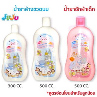 🌈ถูกสุด ดี🎁JuJu JB001 JB003 น้ำยาล้างขวดนม / น้ำยาซักผ้าเด็ก…