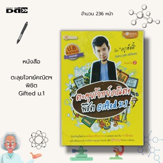 หนังสือ ตะลุยโจทย์ คณิตฯ พิชิต Gifted ม.1 : คู่มือเตรียมสอบ คู่มือวิชาคณิตศาสตร์  โจทย์คณิตศาสตร์ เฉลยข้อสอบ สอบแข่งขัน