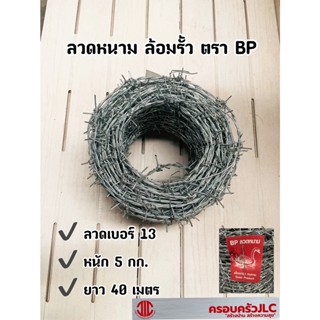 *ลวดหนาม เบอร์ 13 ยาว 40 เมตร (5 กก.) ตรา BP