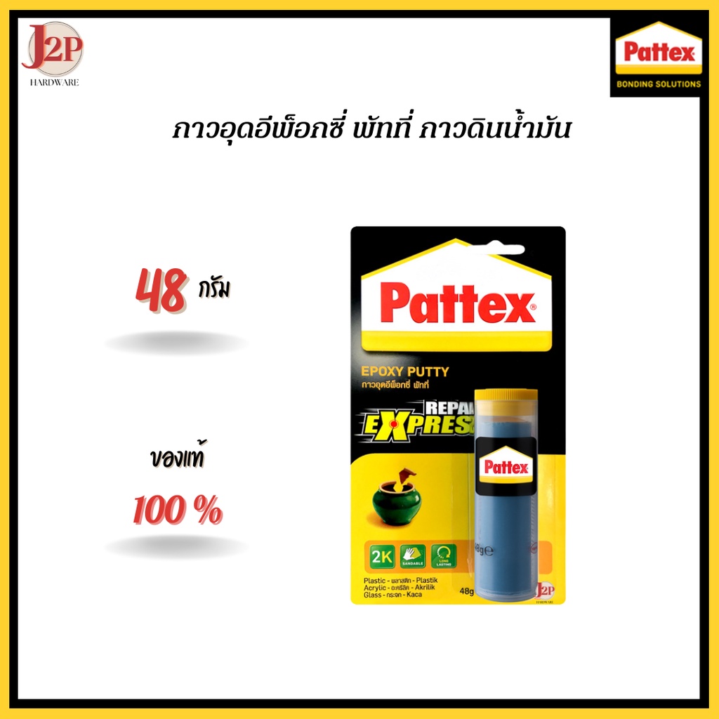 Pattex Epoxy Putty 48 g.กาวอุดอีพ็อกซี่ พัทที่ กาวดินน้ำมัน 48 กรัม SM-100J2P