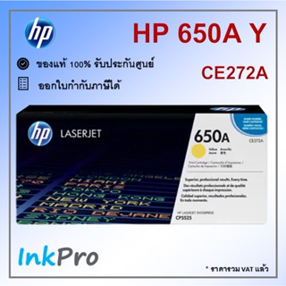 HP 650A Y ตลับหมึกโทนเนอร์ สีเหลือง ของแท้ (CE272A) ใช้ได้กับเครื่อง CP5525