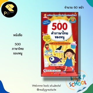 หนังสือ 500 คำภาษาไทย ของหนู : คำศัพท์ภาษาไทย เรียนรู้ภาษาไทย ปูพื้นฐานภาษาไทย ฝึกอ่านภาษาไทย สระในภาษาไทย ฝึกผสมคำ