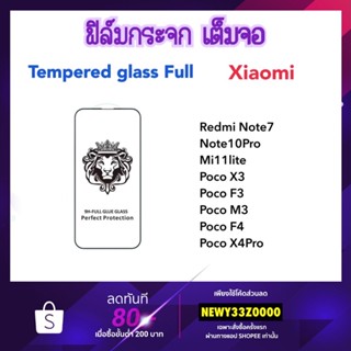 9H Full ฟิล์มกระจก เต็มจอ Xiaomi Redmi Note7 Note10Pro Note12Pro Mi11Lite PocoX3 PocoM3 PocoF3 PocoF4 PocoX4Pro Mi12T