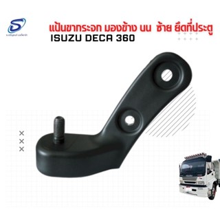 แป้นขากระจก มองข้าง บน   ISUZU DECA 360 อะไหล่รถบรรทุก  รถสิบล้อ อะไหล่สิบล้อ