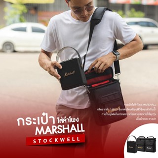 ⭐ กระเป๋าใส่ลำโพง Marshall stockwell ll  ตัดตรงรุ่น กันน้ำ กันกระแทก สวย