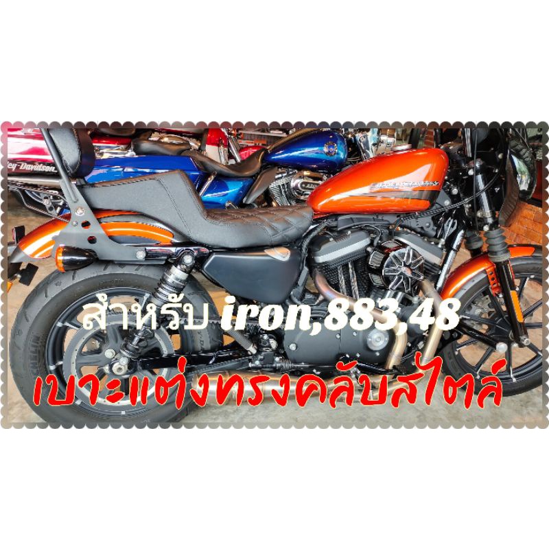 เบาะHarley Davidson club style (เบาะแต่งsportster for iron ,883,48)