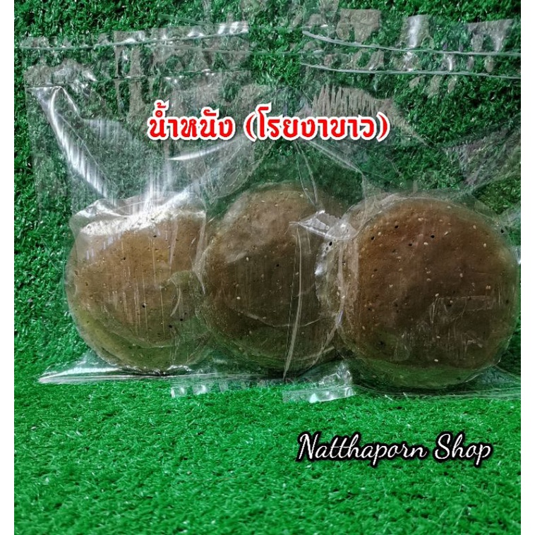 น้ำหนังโรยงาขาว​ (ดิบ)​