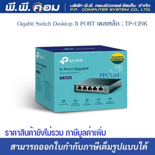 Gigabit Switch Desktop 5 PORT เคสเหล็ก ; TP-LINK / TL-SG105-V6