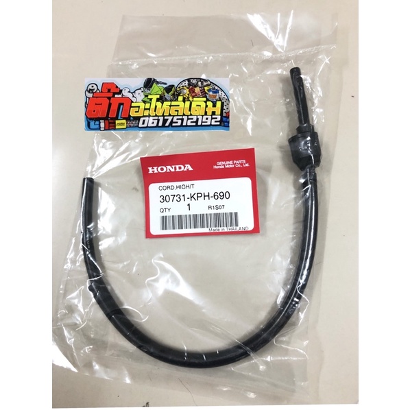 สายคอยหัวเทียนเวฟ125iหน้าแหลมแท้ศูนย์30731-KPH-690