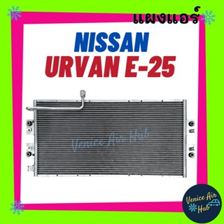 แผงร้อน นิสสัน เออแวน อี 25 NISSAN URVAN E-25 รังผึ้งแอร์ แผงแอร์ คอยร้อน คอนเดนเซอร์ แผง คอนเดนเซอร์แอร์ แผงคอยร้อน คอย