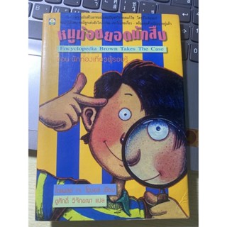 หนังสือ หนูน้อยนักสืบ ตอนนักท่องเที่ยวผู้รอบรู้ สำนักพิมพ์ดอกหญ้า