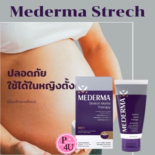 Mederma Stretch Marks 150g. - มีเดอม่า สเตรทช์ มาร์ค ครีมลดรอยแตกลาย  ปลอดภัยสำหรับคุณแม่ช่วงให้นมบุตร