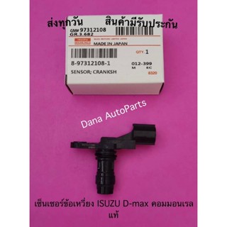 เซ็นเซอร์​ข้อ​เหวี่ยง​ ISUZU​​ D-max คอมมอนเรล แท้​ พาสนัมเบอร์​:8-97312108-1