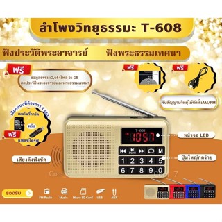 ลำโพงรุ่นT-608 แถมข้อมูลธรรมมะ 2,664ไฟล์ เป็นMP3 (รองรับการอ่านUSB/Micro SD Card/SD Card/FM)