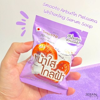 Smooto Arbutin Melasma Whitening Serum Soap สบู่สมูทโตะ อาร์บูติน เมลาสม่า ไวท์เทนนิ่ง เซรั่ม โซป