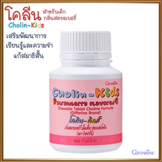 กิฟารีนโคลิน-คิดส์ กลิ่นสตรอเบอร์รี่สูตรผสมโคลีนบำรุงสมองความจำคิดเร็ว/จำนวน1ชิ้น/รหัส40740/ปริมาณบรรจุ100เม็ด💦SYlJ