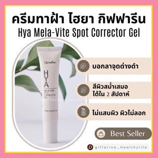 [ส่งฟรี] ครีมทาฝ้า ไฮยา เมลาไวท์ สปอต คอร์เรคเตอร์ เจล ฝ้า จุดด่างดำ กิฟฟารีน Hya Mela-Vite Spot Corrector Gel Giffarine