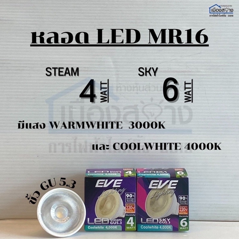 หลอด LED MR16 Steam GU5.3 220v 4W และ 6W EVE Daylight/Warmwhite/Coolwhite