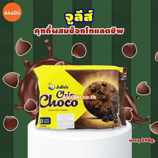 1 แถม 1 Julies Chip Choco Chocolate Cookies คุกกี้ผสมช็อกโกแลตชิพ