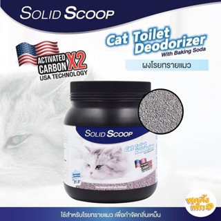 ผงดับกลิ่นทรายแมว solid scoop toilet deodorizer 1000g สูตร activated carbon