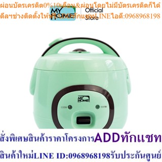 MYHOME หม้อหุงข้าวอุ่นทิพย์ 1 ลิตร รุ่น  A102T สินค้าคละสี  ( สีเขียว , สีเหลือง )