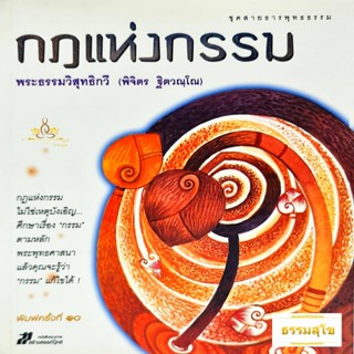 กฎแห่งกรรม : ศึกษาเรื่องกรรมตามหลักพุทธศาสนา