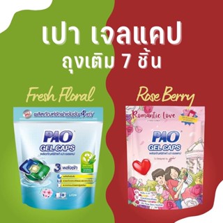 [เปาเจลแคป 1 ถุง] PAO Gel Caps ผลิตภัณฑ์ซักผ้า สูตรเข้มข้น กลิ่น Fresh Floral และ Rose Berry