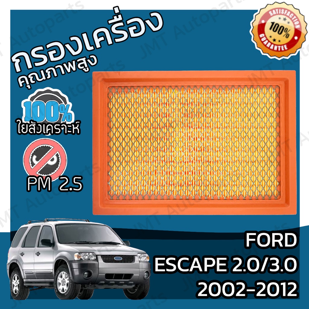 กรองอากาศเครื่อง ฟอร์ด เอสเคป เครื่อง 2.0/3.0  ปี 2002-2012 Ford Escape 2.0/3.0 Car Engine Air Filter ฟอด