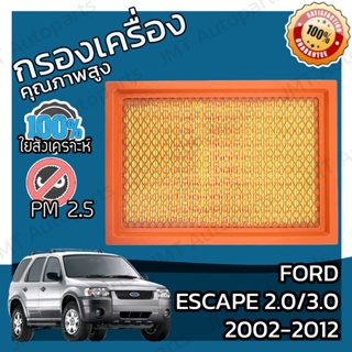 กรองอากาศเครื่อง ฟอร์ด เอสเคป เครื่อง 2.0/3.0  ปี 2002-2012 Ford Escape 2.0/3.0 Car Engine Air Filter ฟอด