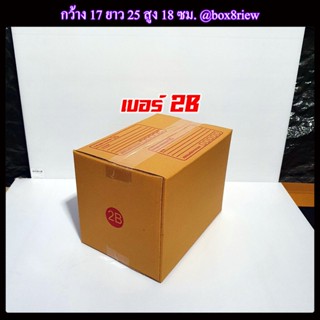 กล่องเบอร์ 2B แพ็ค 20 ใบ