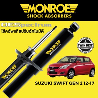 MONROE OESpectrum โช๊คอัพ Suzuki Swift Gen 2 2012-2017