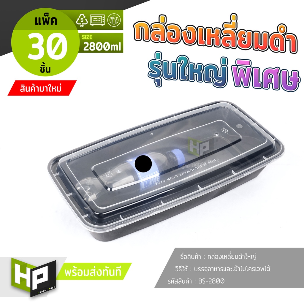 BS2800 กล่องเหลี่ยมดำจัมโบ้ 2800ml แพ็ค 30 ชิ้น กล่องพลาสติกใหญ่ใส่ปลากระพง กล่องเมนูปลา กล่องดำใหญ่ใส่อาหาร