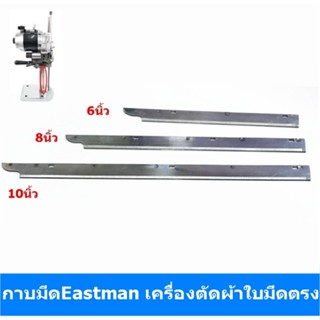 กาบมีดEastman กาบมีดเครื่องตัดผ้าใบมีดตรง (มี3ขนาดให้เลือก)สำหรับกาบมีดเอาไว้ใส่ใบมีด