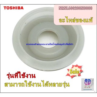 ยางรองฝาครอบระบายไอน้ำหม้อหุงข้าวโตชิบ้า/NRNL600200N0000/TOSHIBA/STEAM PK