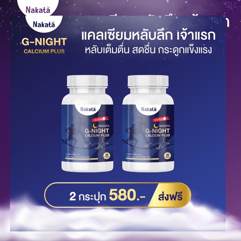 แคลเซียมหลับลึก  เจ้าแรกในประเทศไทย Nakata ของแท้ 💙🌈นอนไม่หลับ หลับไม่สนิท ตาค้าง กินยานอนหลับ มีปัญหานอนไม่หลับ