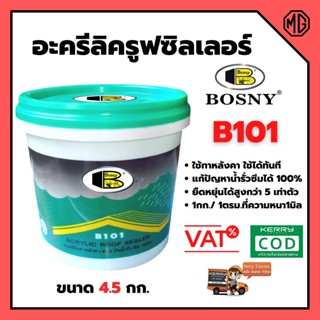 BOSNY - B101 อะครีลิครูฟซิลเลอร์ ทาหลังคากันรั่วซึม มีความยึดหยุ่นสูง สีขาว มีขนาด 4.5 กก.