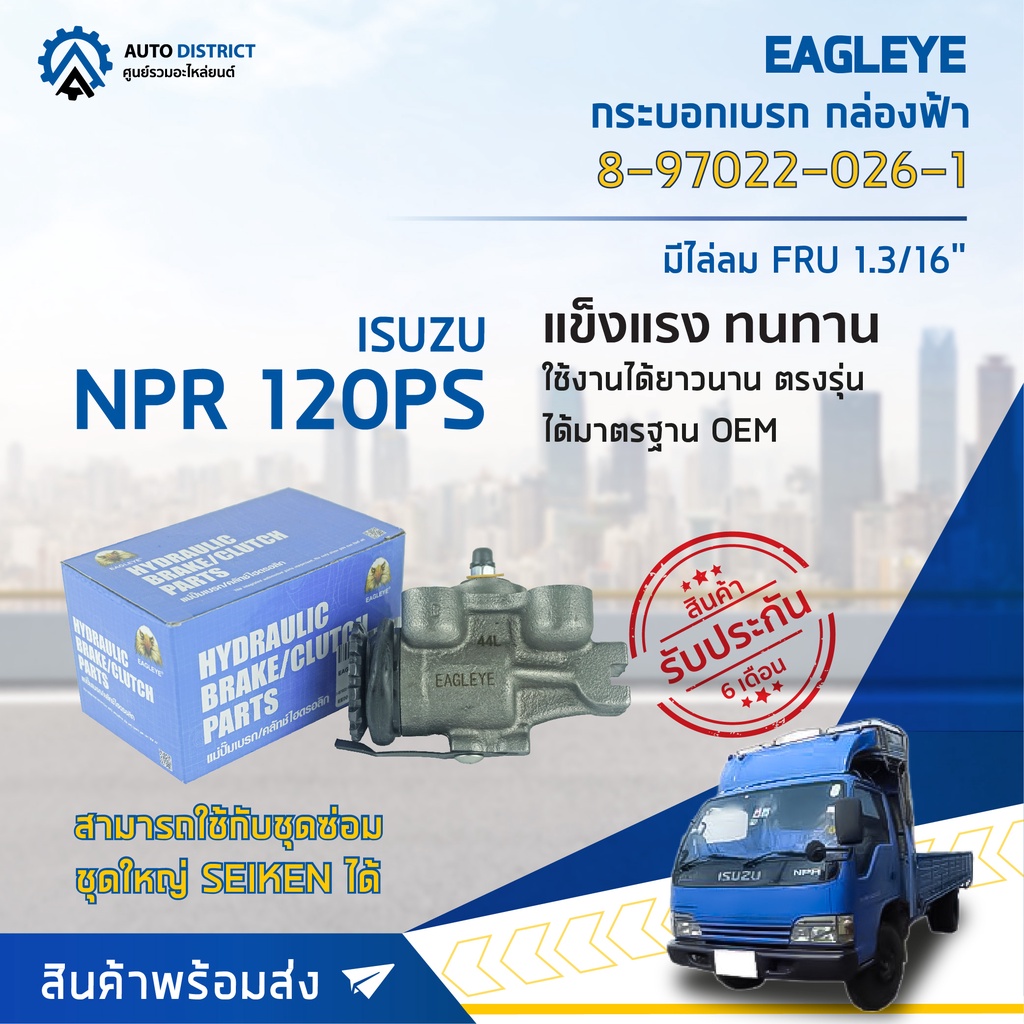 กระบอกเบรก-หน้า/ขวา/บน ISUZU NPR 120PS ขนาด 1.3/16 นิ้ว มีไล่ลม กระบอกเบรค EAGLEYE [OEM. 8-97022-026
